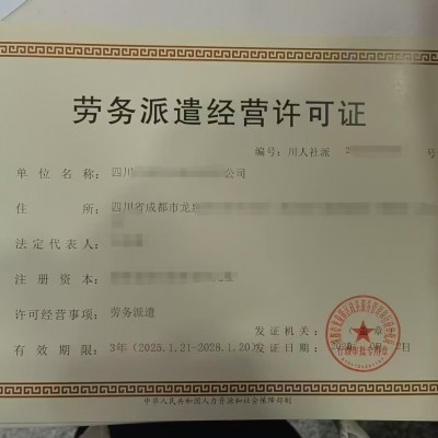 成都市提交金牛區(qū)勞務(wù)派遣經(jīng)營(yíng)許可證具體流程是什么